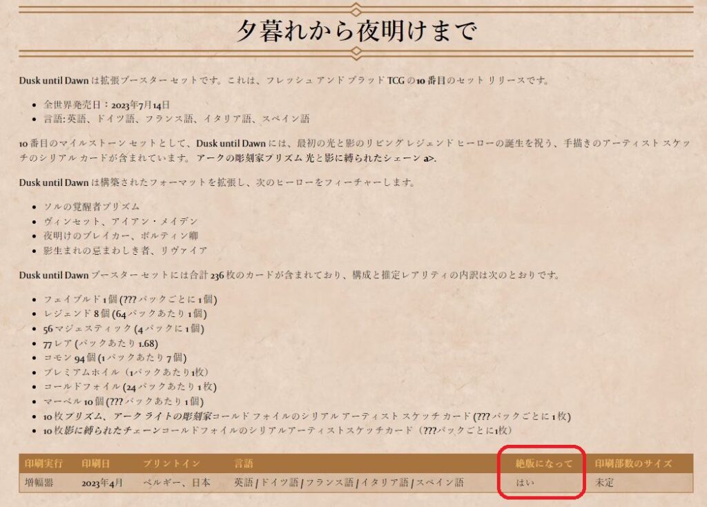 FLESH AND BLOOD】Dusk Till Dawn 製品情報 主な収録カード等 《2023年