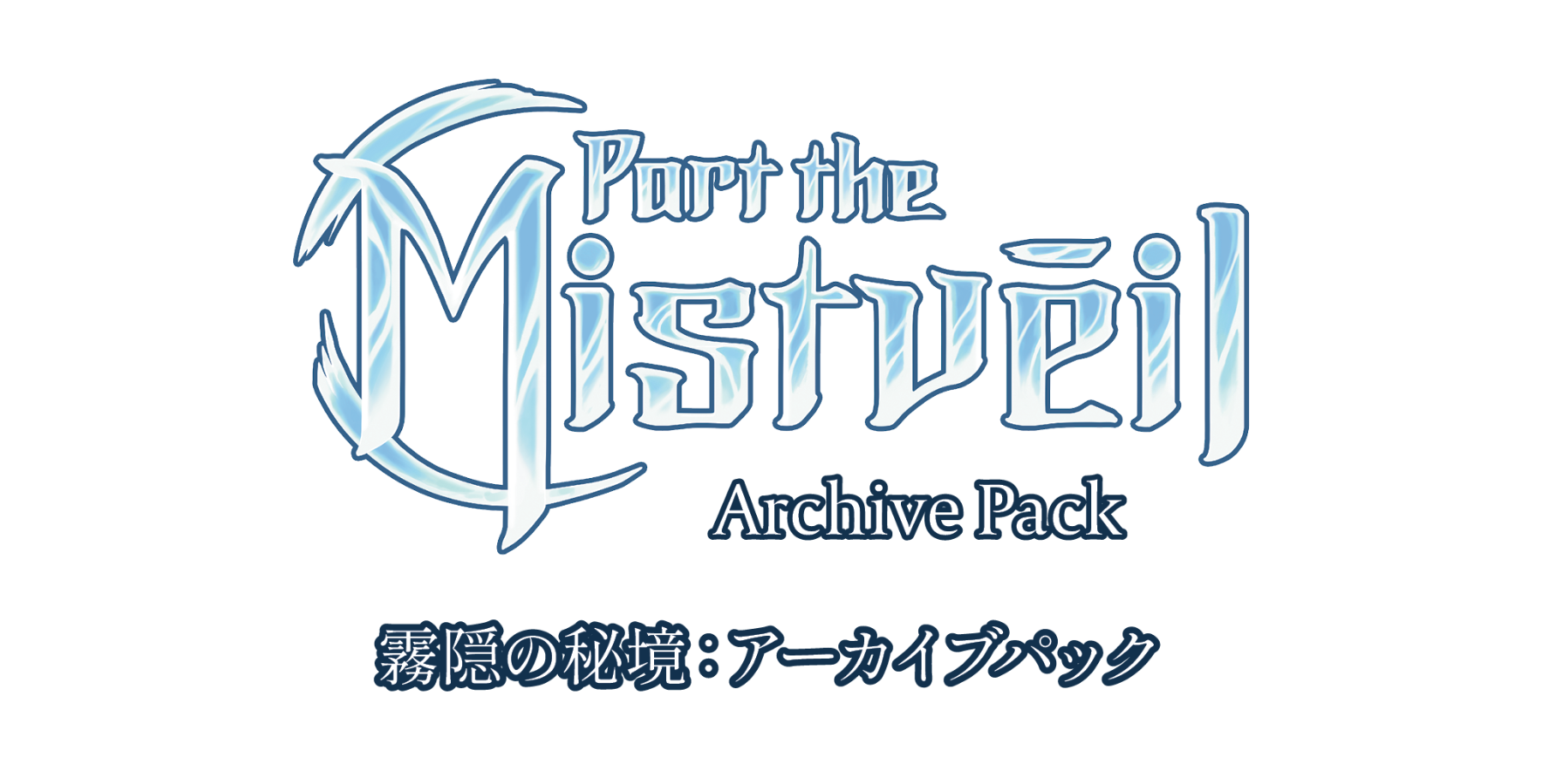 FLESH AND BLOOD】日本語版限定発売！ 霧隠の秘境：アーカイブパック