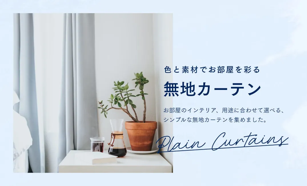 おしゃれなカーテンの通販｜JUST CURTAIN（ジャストカーテン）