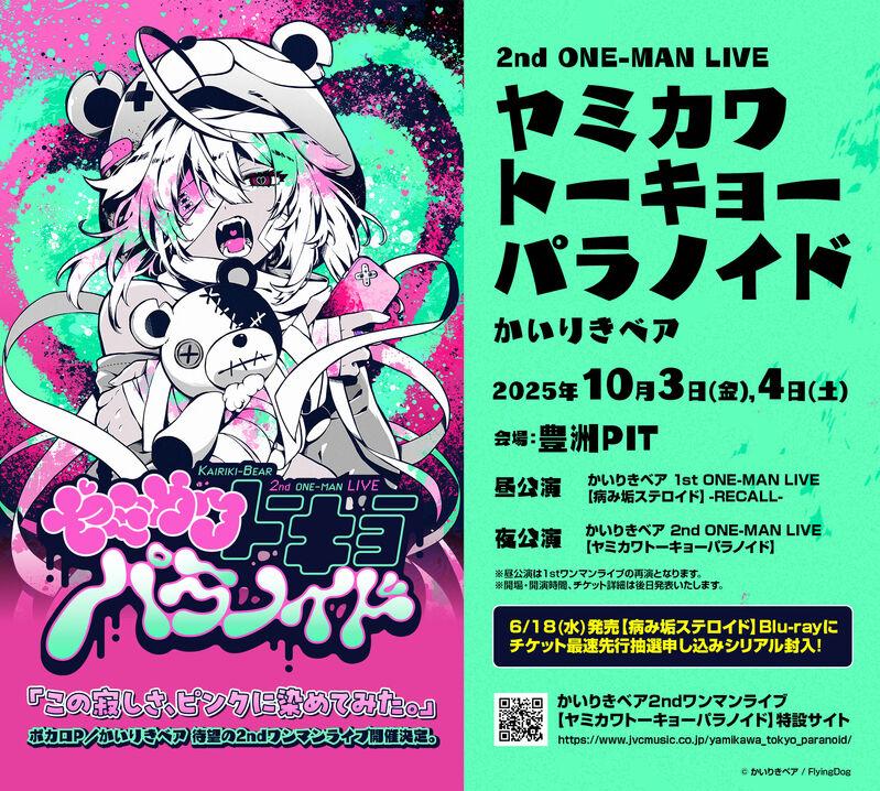 レトベア | かいりきベア 2nd ONE-MAN LIVE【ヤミカワトーキョー