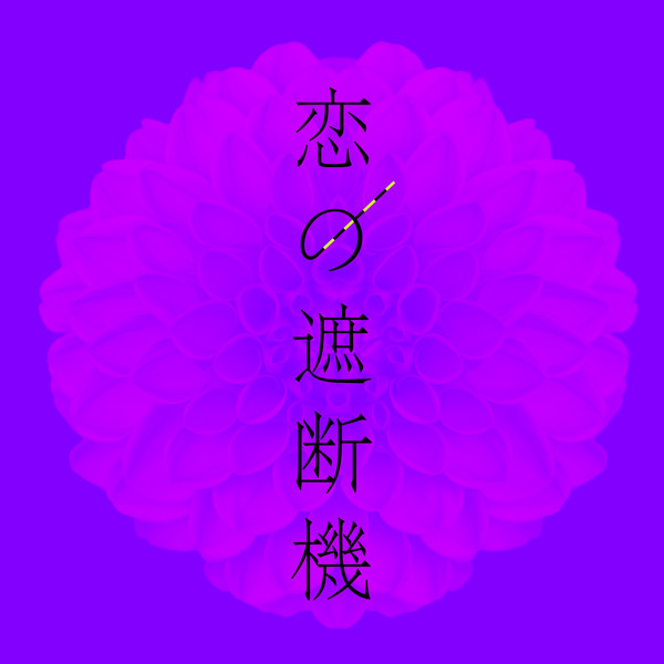 新しい学校のリーダーズ | 恋の遮断機 feat.H ZETTRIO | ビクター