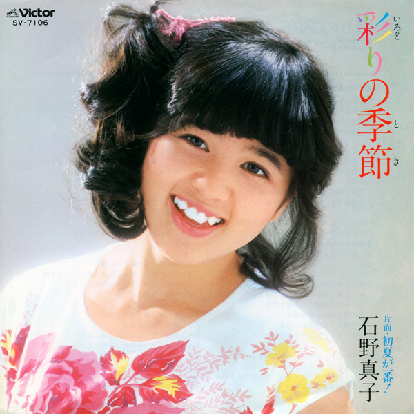 石野 真子 | 彩りの季節 | ビクターエンタテインメント