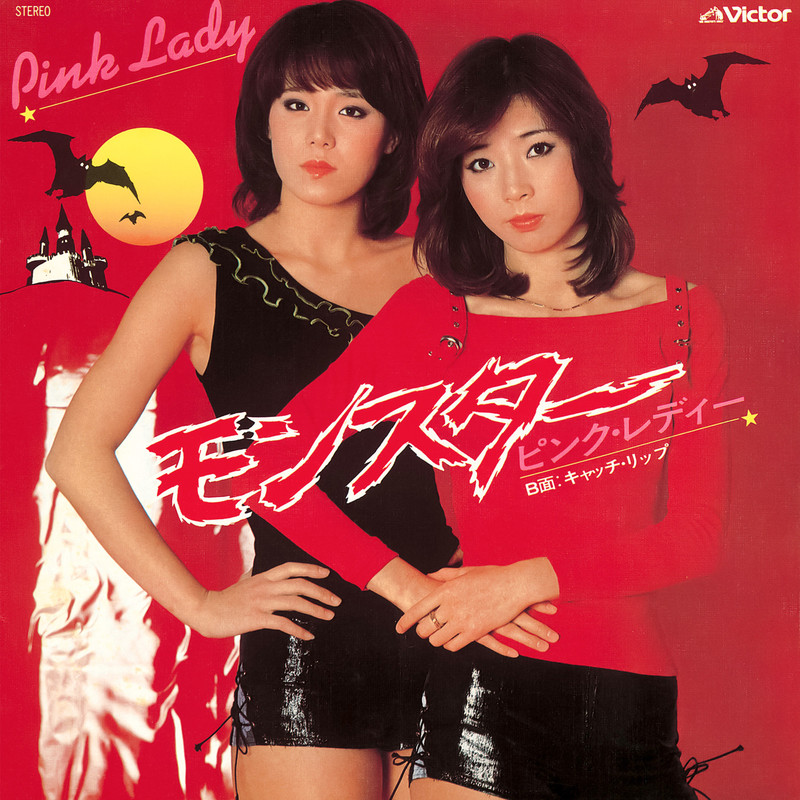 ピンク・レディー | モンスター (2022 Remaster) | ビクター