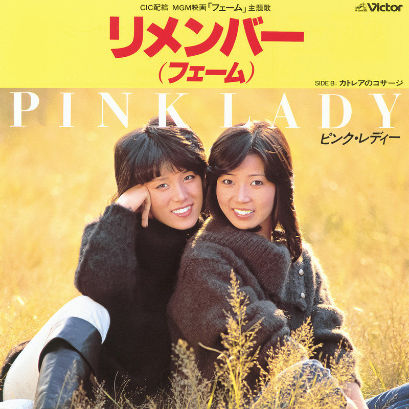 ピンク・レディー | リメンバー（フェーム）(2022 Remaster