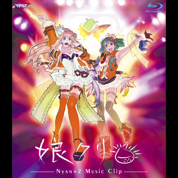 マクロスF（フロンティア） | マクロスF（フロンティア） MUSIC CLIP集