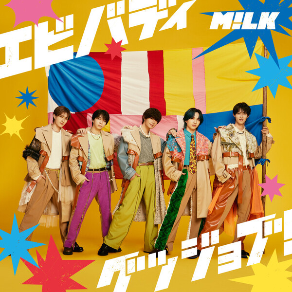 M!LK | エビバディグッジョブ！ | ビクターエンタテインメント
