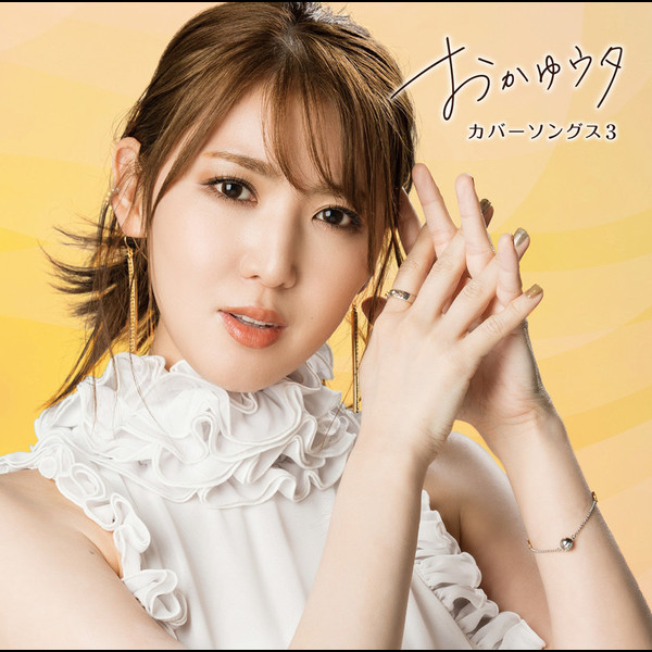 おかゆ | おかゆウタ カバーソングス3 | ビクターエンタテインメント