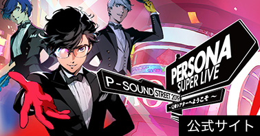 PERSONA SUPER LIVE P-SOUND STREET 2019 ～Q番シアターへようこそ