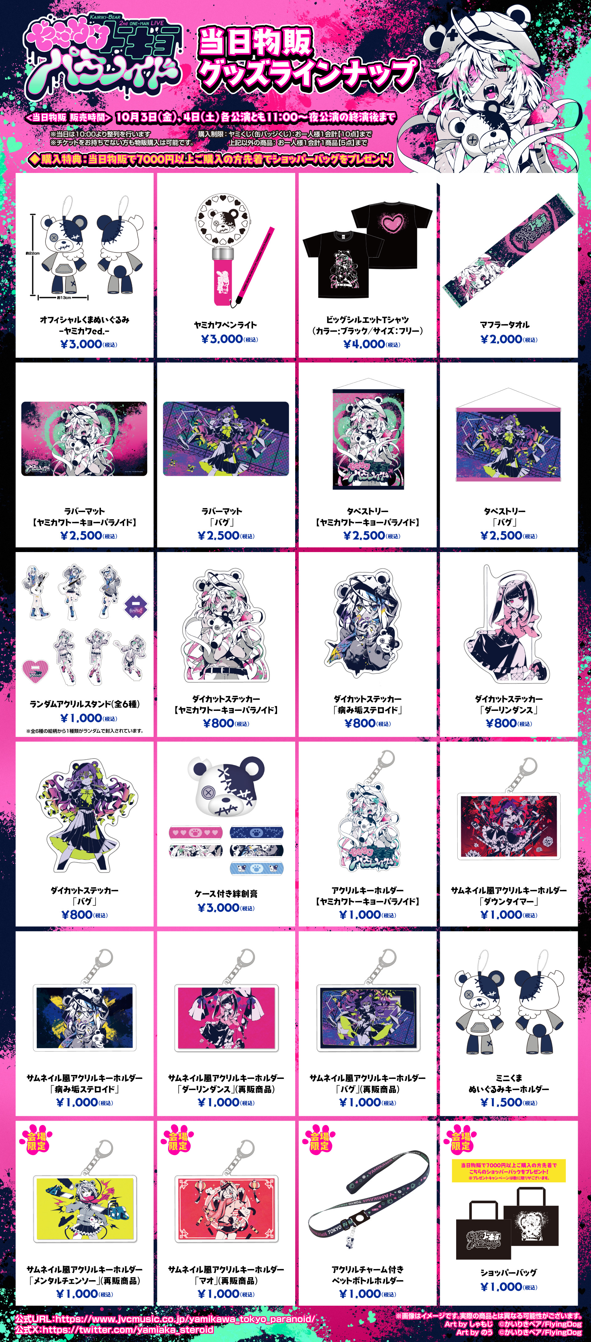 かいりきベア 2ndライブ【ヤミカワトーキョーパラノイド】 | FlyingDog