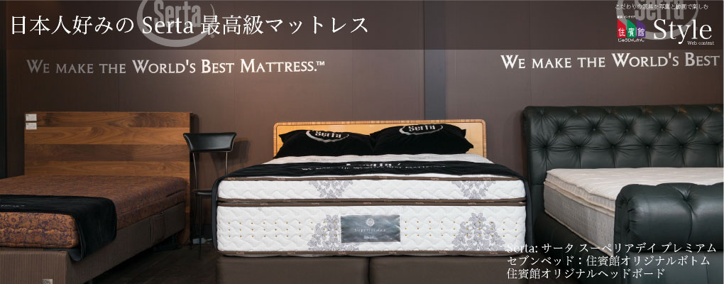 日本人好みのSerta最高級マットレス Serta:サータ スーペリアデイ