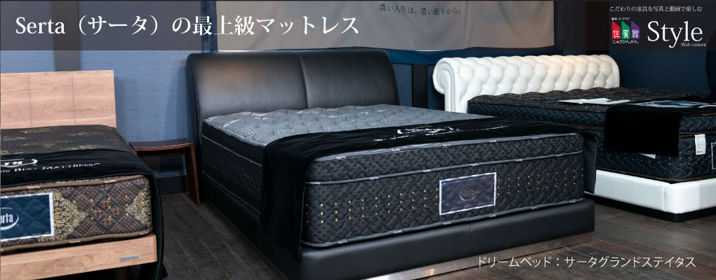 Serta(サータ)の最上級マットレス ドリームベッド：サータグランド