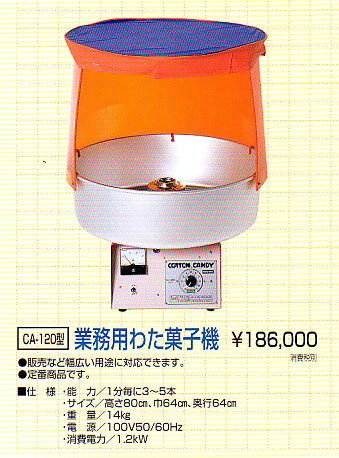 わた菓子機 業務用 （高性能タイプ）CA-120