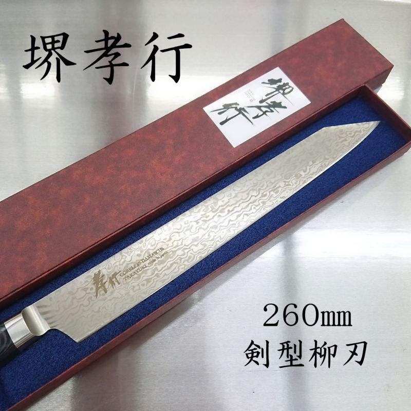 堺孝行 コアレス ダマスカス リネンマイカルタ 新品 最安 260mm 剣型柳刃