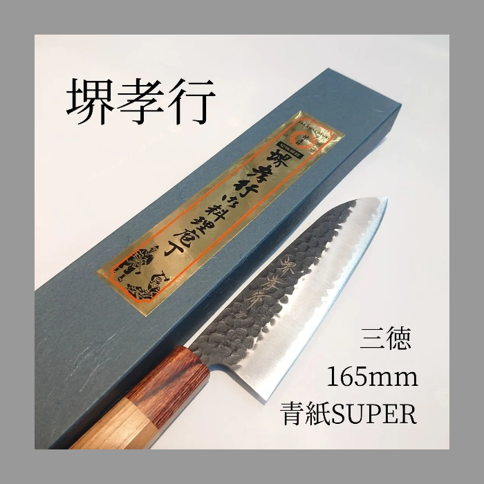 165mm 三徳 青紙スーパー SUPER TAKAYUKI 堺孝行