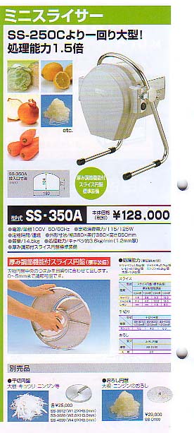 キャベツ 線切り機＝ミニスライサー（大型）SSー350A