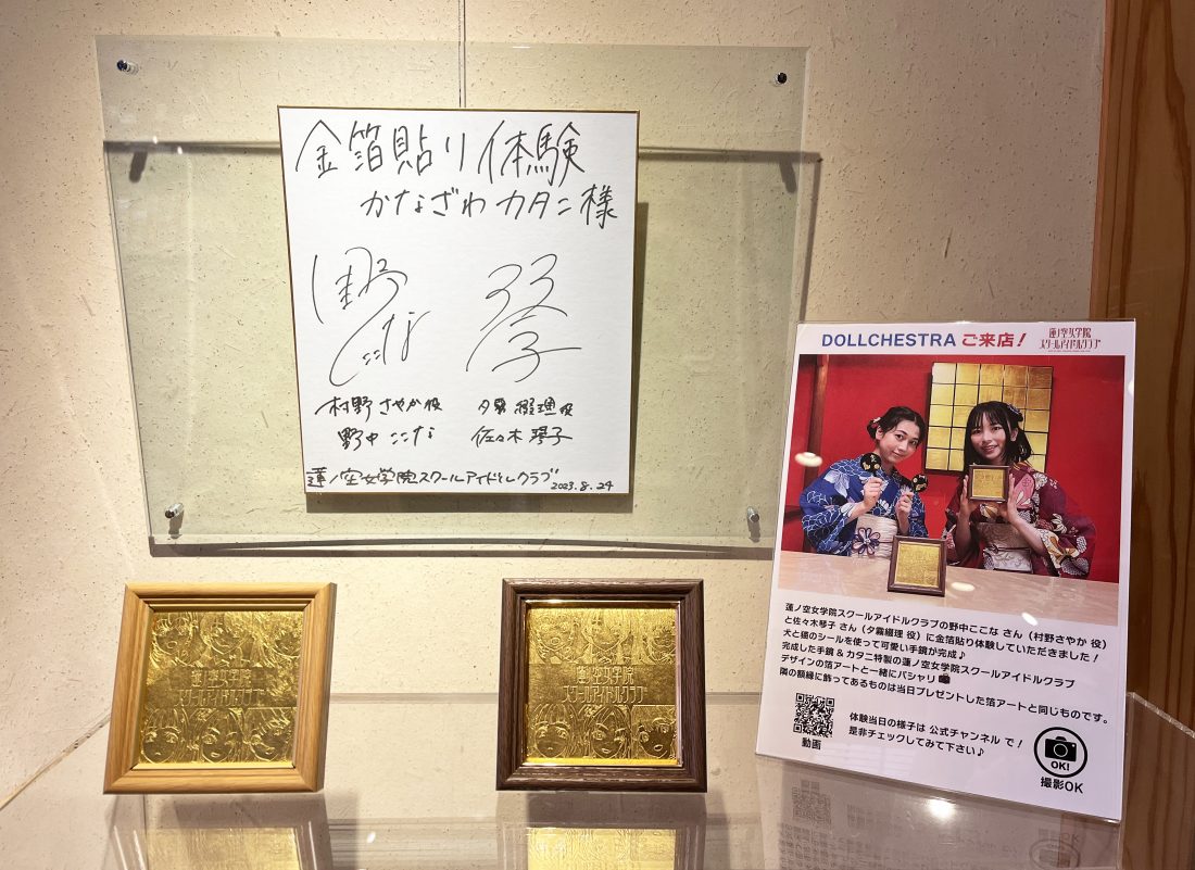 ラブライブ！蓮ノ空女学院スクールアイドルクラブ-金箔貼り体験