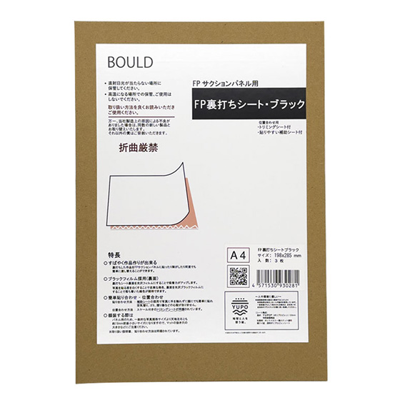 FPサクションフォトパネルセット／FP裏打ちシート・ブラック｜紙