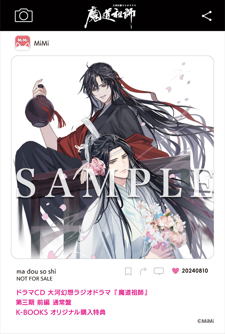 ドラマCD 大河幻想ラジオドラマ『魔道祖師』第三期 前編 2024年8月10