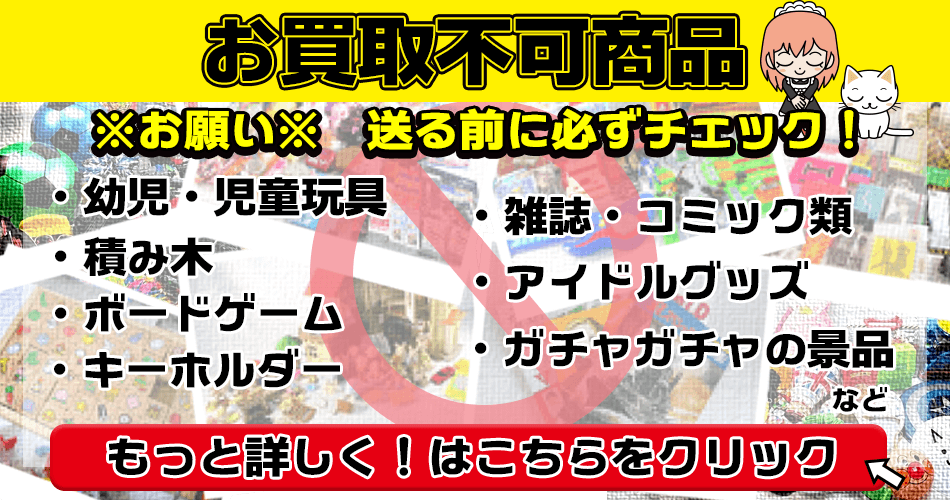 買取実績のある商品とその参考買取価格 掲載品 1 | おもちゃ買取ドットJP