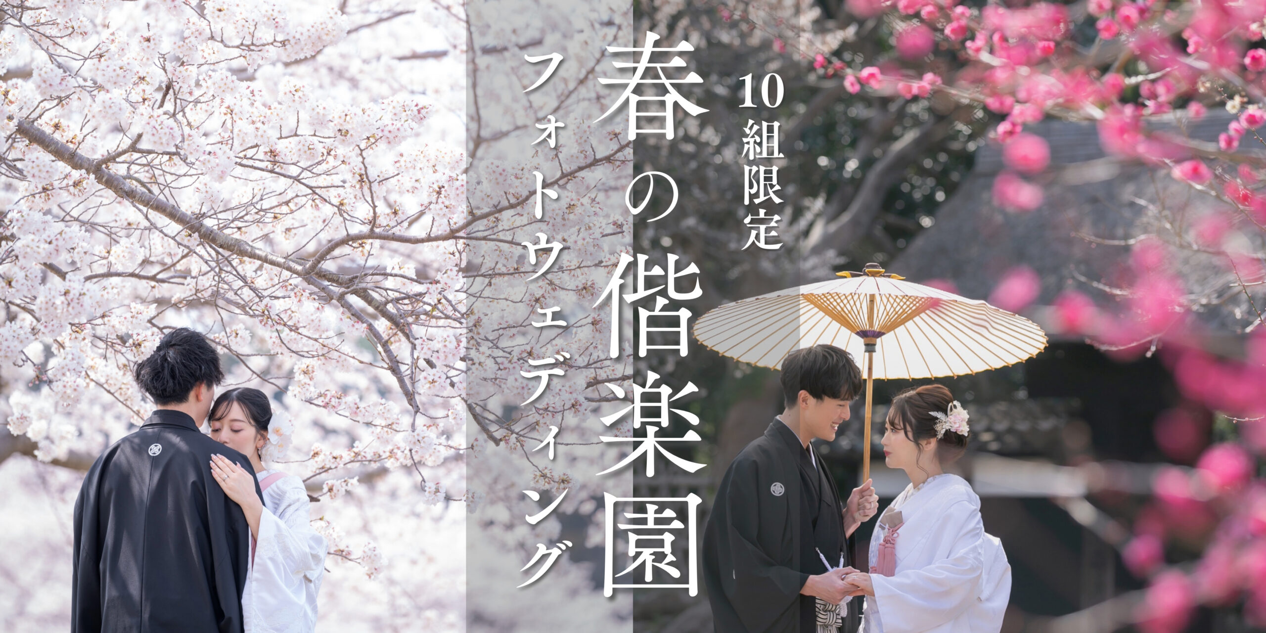 ウェディングフォトを成功させる7つの秘訣｜偕楽園の梅・桜で叶う春