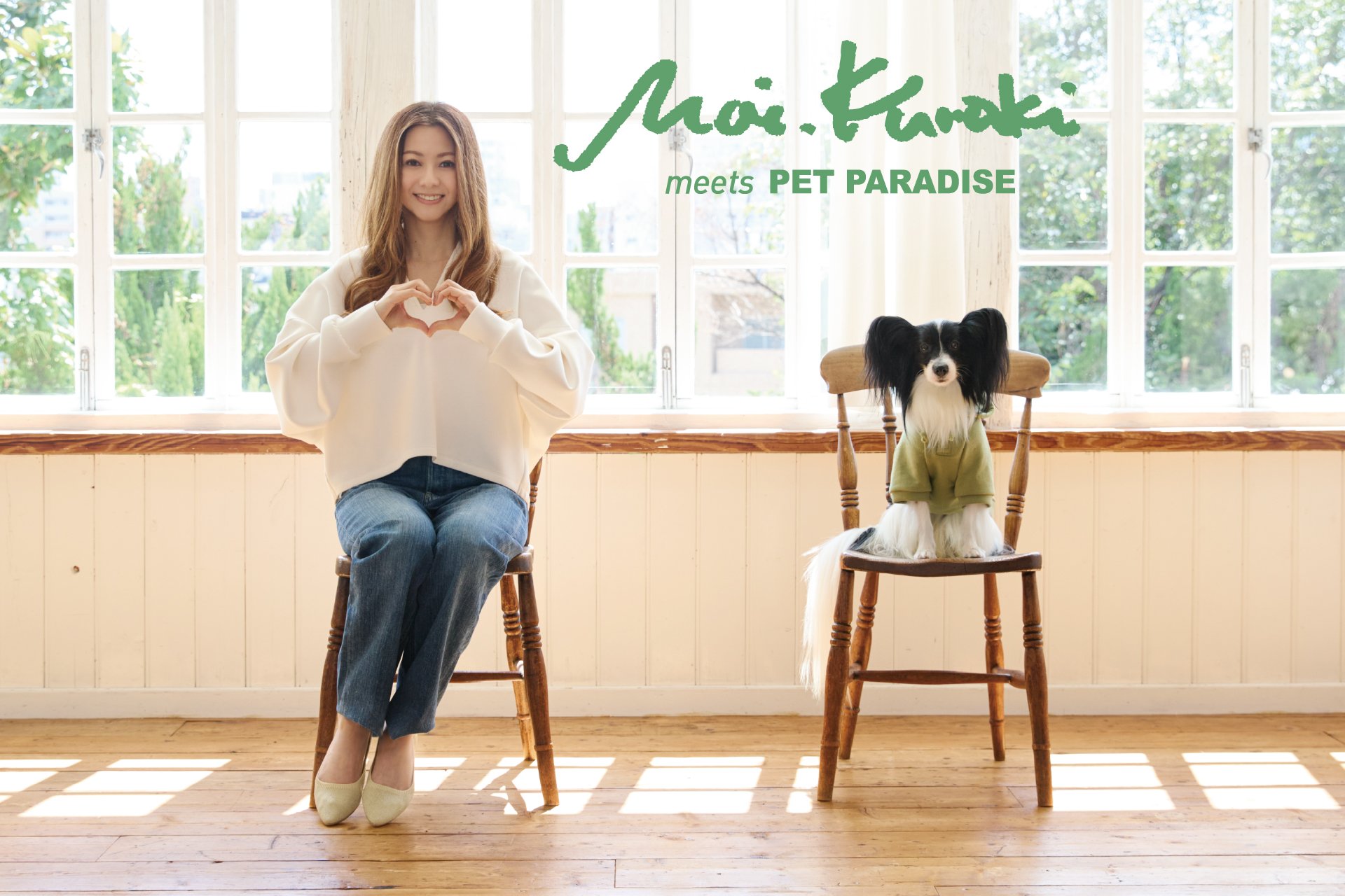 ペットパラダイス』 ブランドパートナー倉木麻衣さんとの初のコラボ