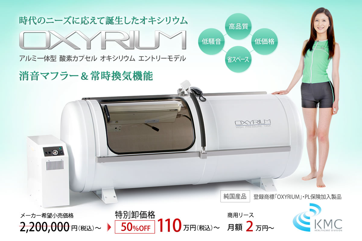 家庭用酸素カプセル】 ハードタイプ・限定特価オキシリウム110万円