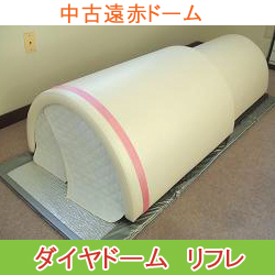 中古品】ドームサウナ ダイヤドームリフレ 酸素カプセル・健康機器の