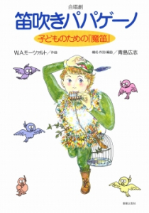 笛吹きパパゲーノ - 音楽之友社