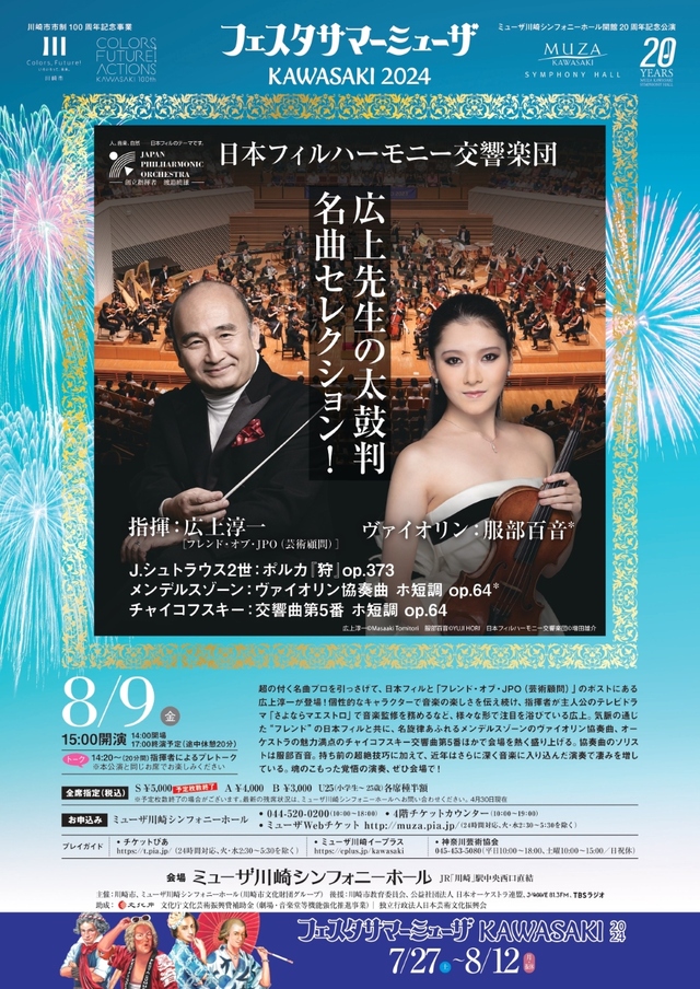 フェスタ サマーミューザ KAWASAKI 2024 日本フィルハーモニー交響楽団