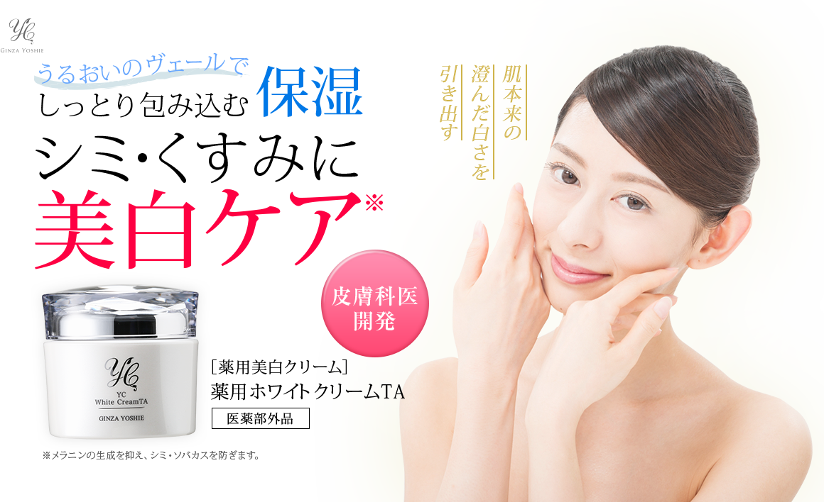 YC薬用ホワイトクリームTA 50g｜ドクターズコスメYC