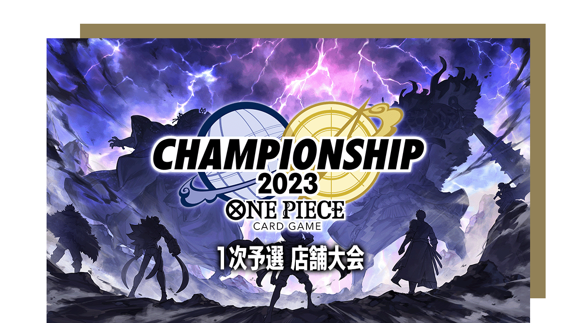 終了]チャンピオンシップ2023 1次予選 店舗大会 − EVENTS｜ONE PIECE