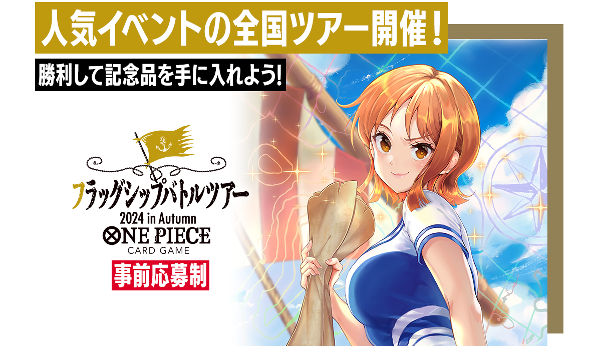終了]フラッグシップバトルツアー2024 in Autumn − EVENTS｜ONE PIECE