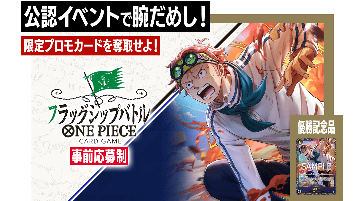 終了]フラッグシップバトル 5月、6月 − EVENTS｜ONE PIECEカード