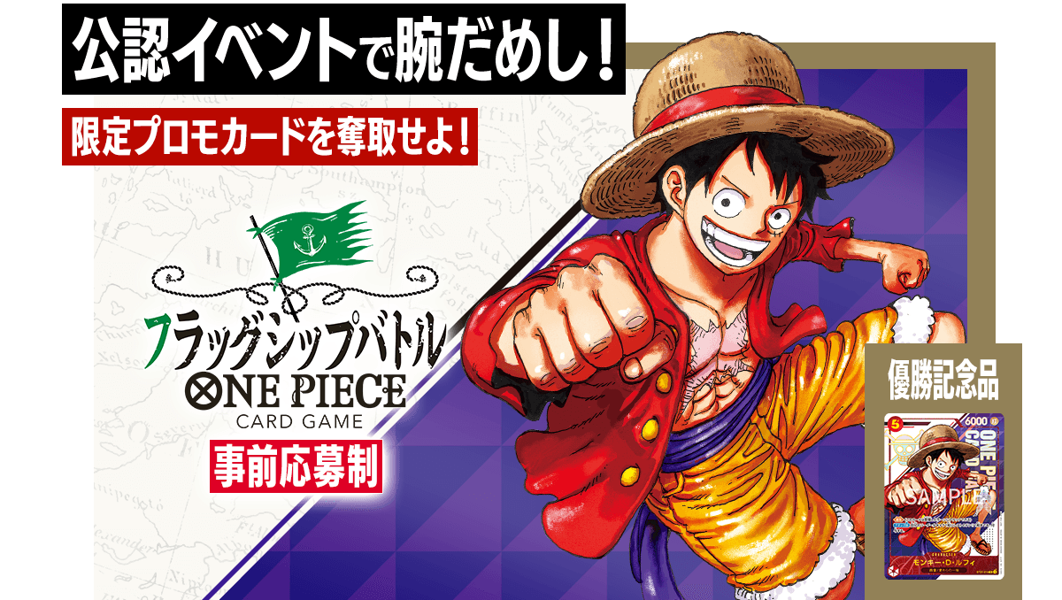 終了]フラッグシップバトル 9月 − EVENTS｜ONE PIECEカードゲーム公式