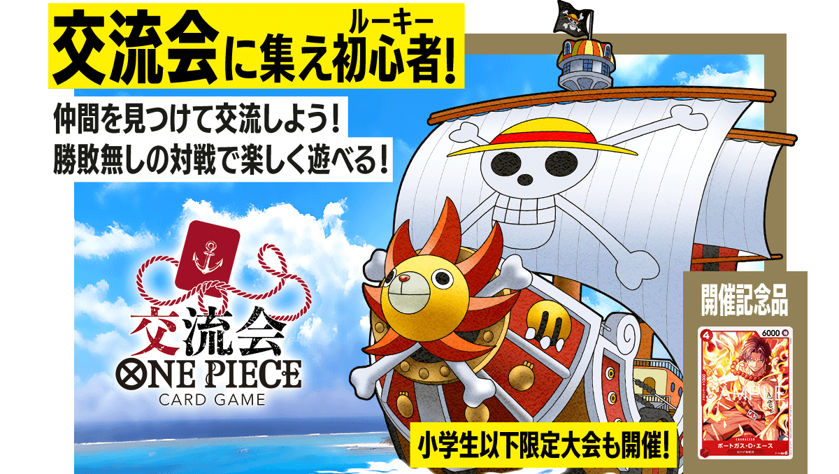 交流会 − EVENTS｜ONE PIECEカードゲーム公式サイト｜ワンピース
