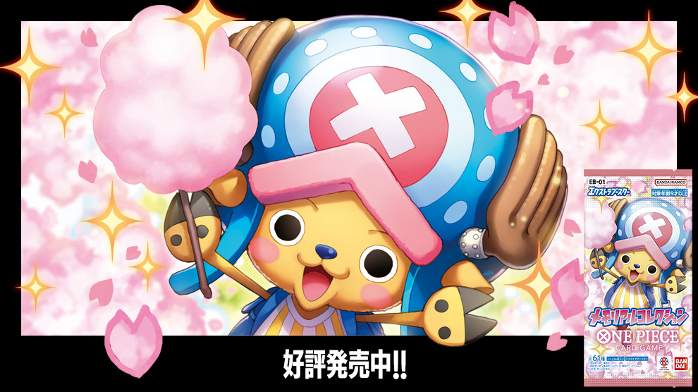 エクストラブースター メモリアルコレクション − PRODUCTS｜ONE PIECE