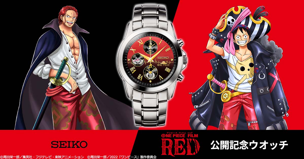 ONE PIECE FILM RED』とセイコーのコラボウオッチが登場！7月25日(月