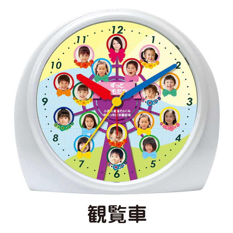 観覧車【卒園C28】目覚まし時計・個別写真 | 腕時計修理・オリジナル
