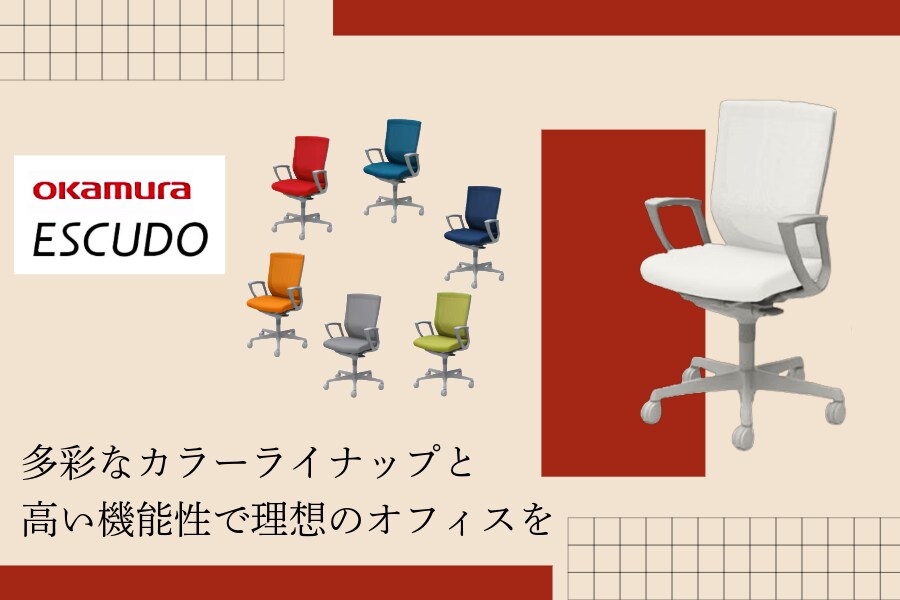 専門家監修・チェア比較表付き】オカムラのビジネス用チェア