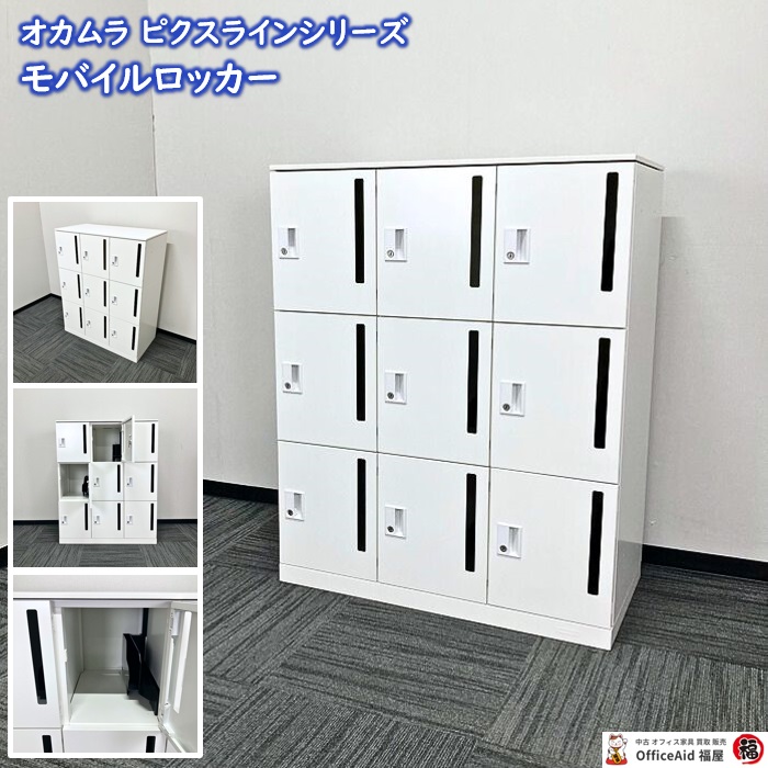 オカムラ ピクスラインシリーズ モバイルロッカー 4Z31DZ ZA75 W900