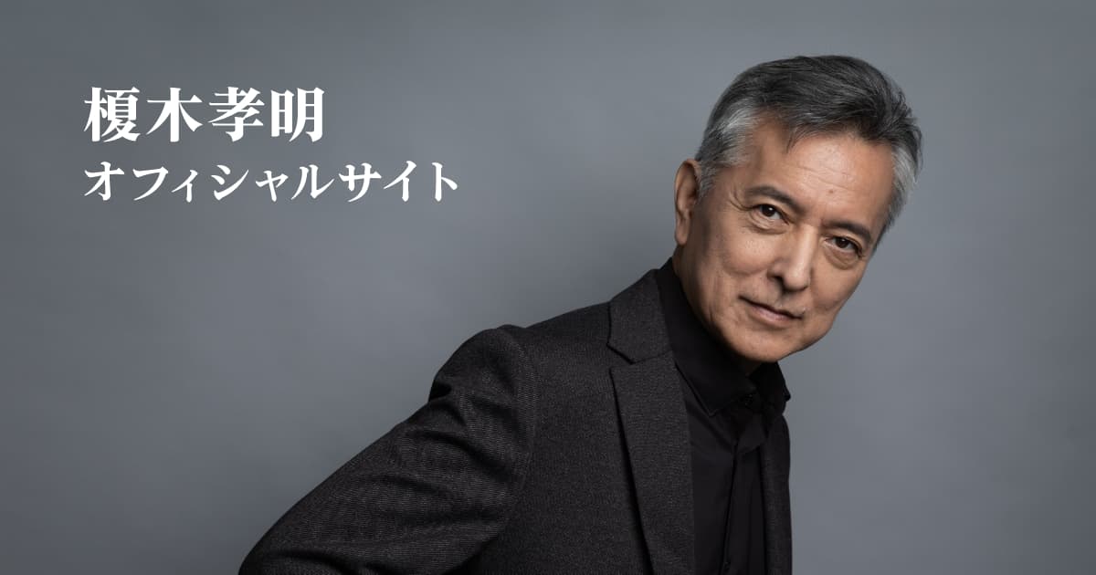 榎木孝明 オフィシャルサイト