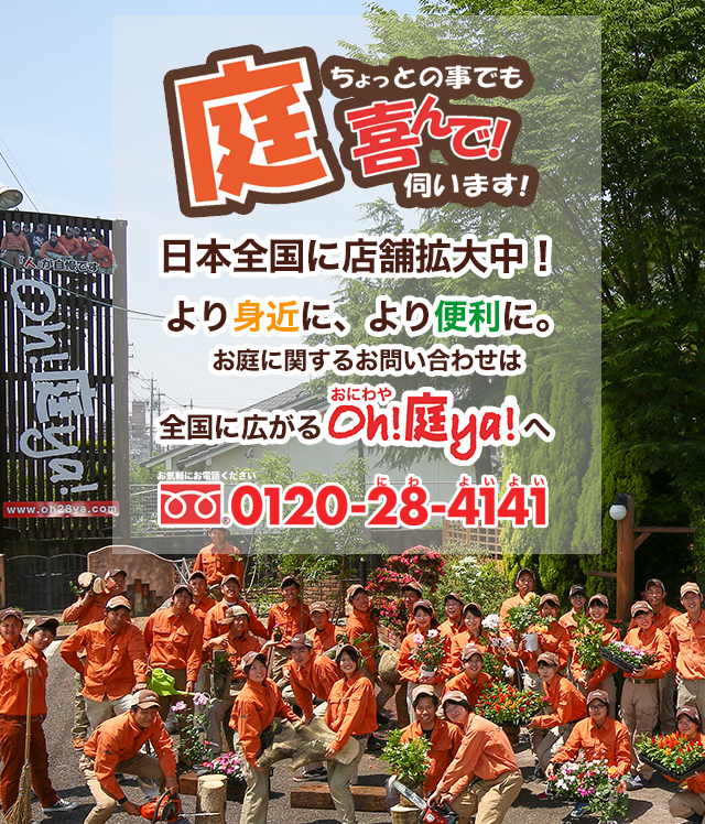 埼玉県久喜市で植木を剪定・伐採するならoh!庭ya!｜12万人の主婦が選ん