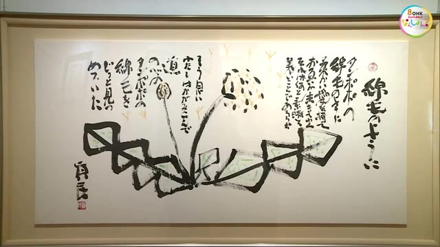 念ずれば花開く…「祈りの詩人」坂村真民の世界 作品に込められた“優し