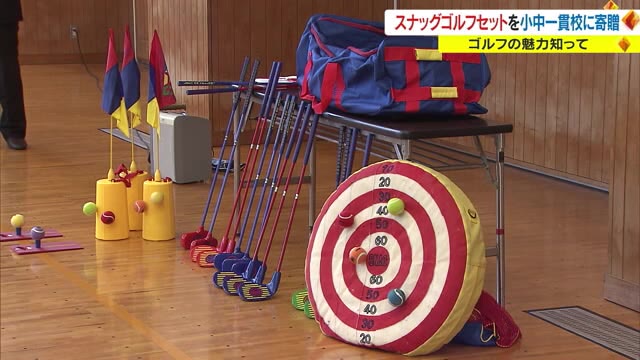 ゴルフ楽しいよ！ 子どもの頃から基礎を学ぼう 「スナッグゴルフ」寄贈