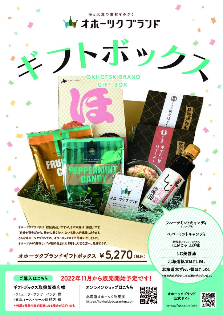 オホーツクブランドギフトボックス」のご紹介｜オホーツク財団［公益