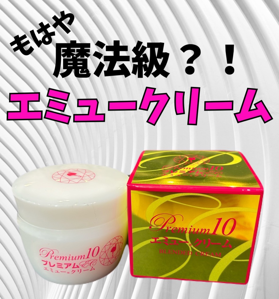 ひざ・腰・関節の痛み、肩こりやお肌の乾燥に プレミアム10・エミュー