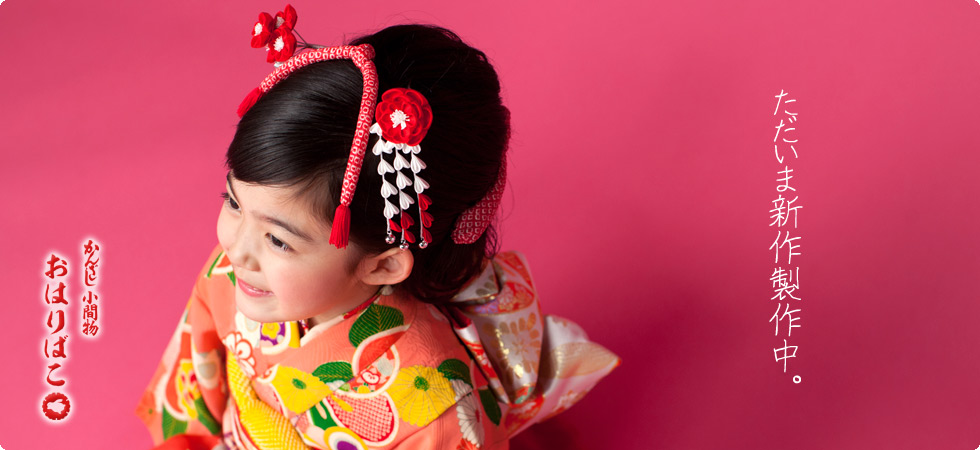 京都西陣 おはりばこ】七五三7才用髪飾り 7歳髪型