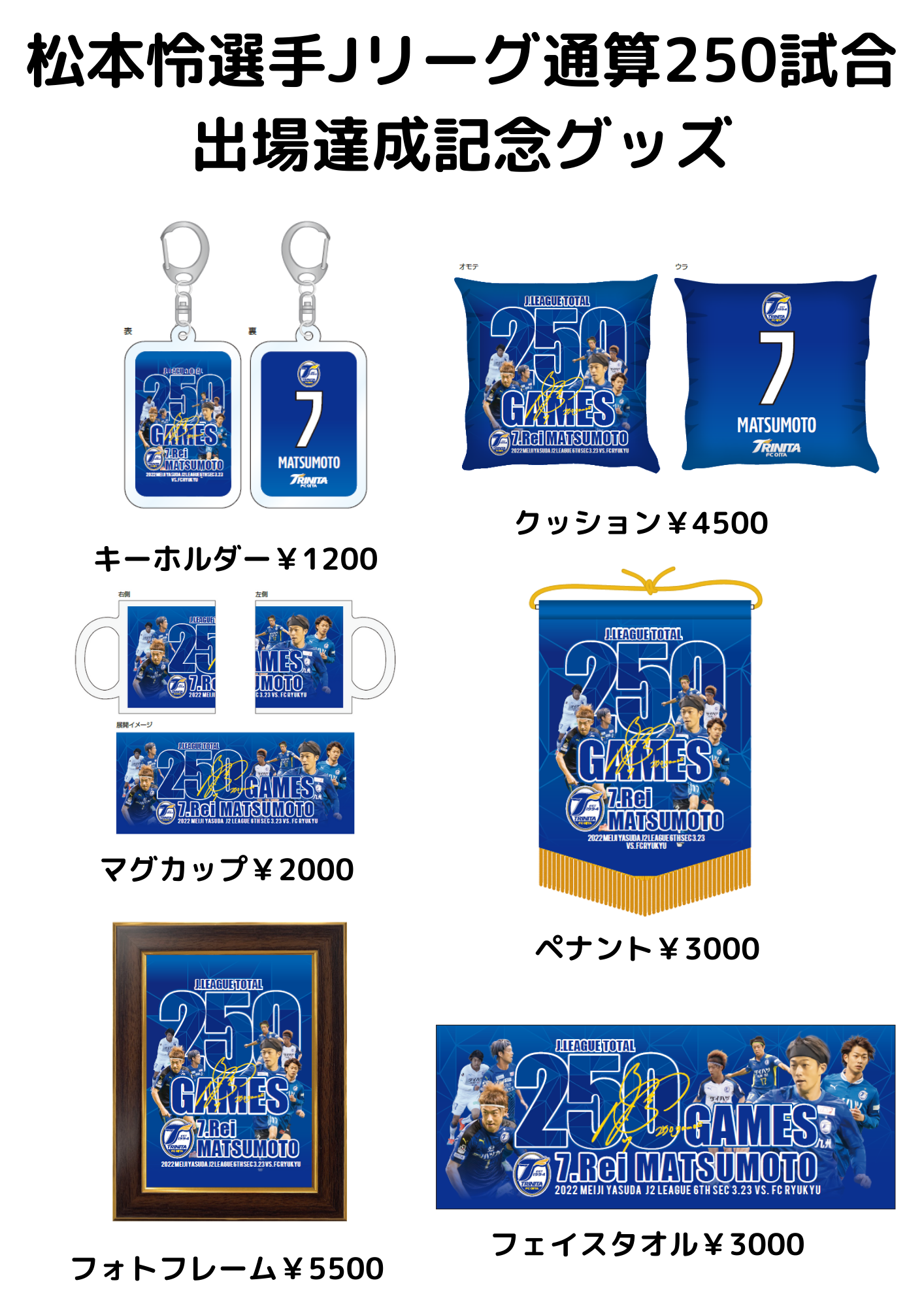 グッズ】松本怜選手Jリーグ通算250試合出場達成記念グッズ・長沢駿選手