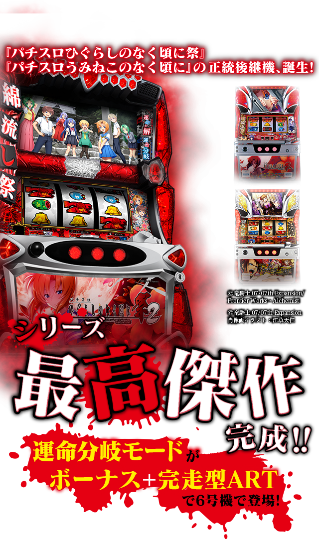 特徴｜パチスロひぐらしのなく頃に祭2