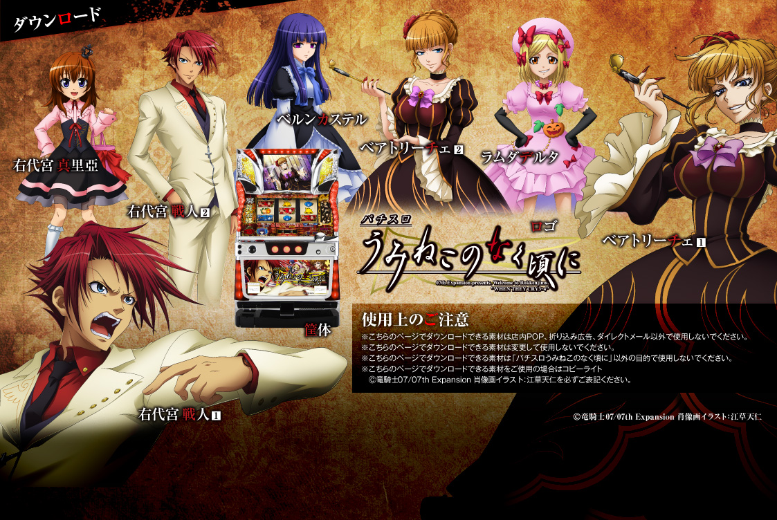 ダウンロード|パチスロ うみねこのなく頃に